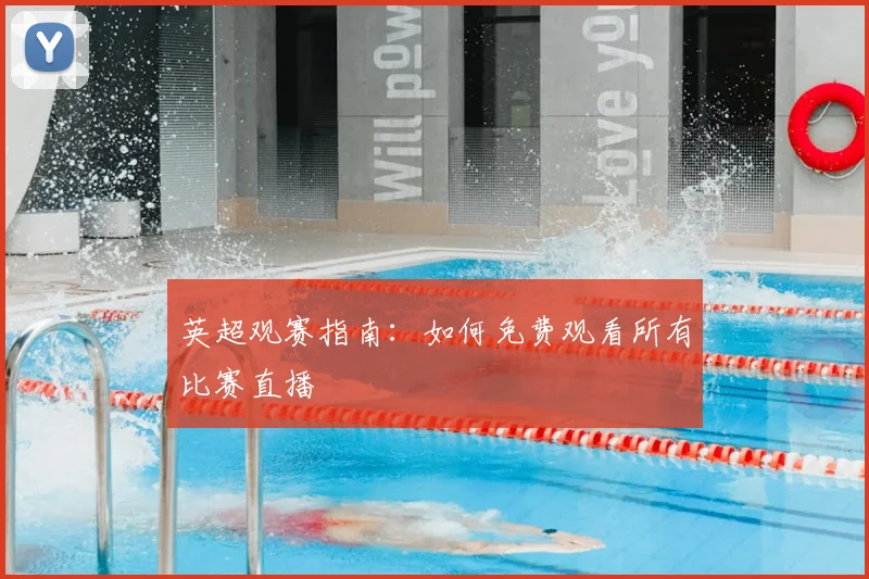 英超观赛指南：如何免费观看所有比赛直播