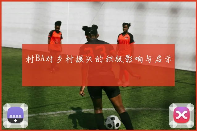 村BA对乡村振兴的积极影响与启示