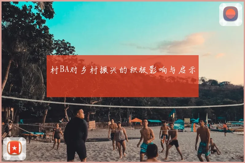 村BA对乡村振兴的积极影响与启示