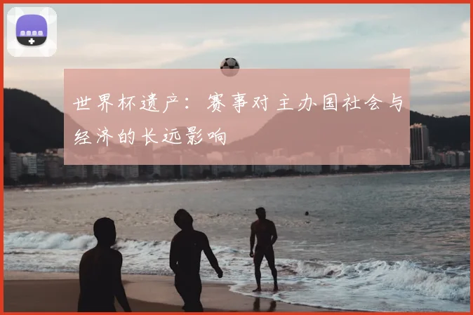 世界杯遗产：赛事对主办国社会与经济的长远影响