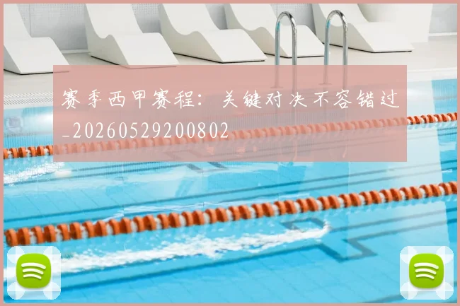 赛季西甲赛程：关键对决不容错过_20260529200802