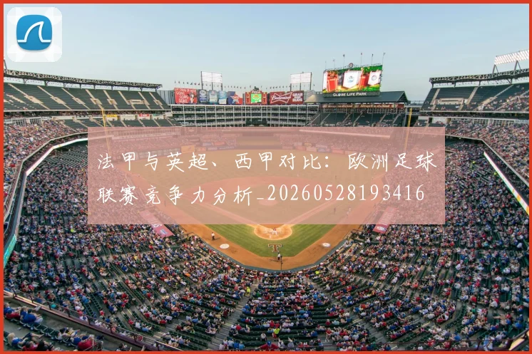 法甲与英超、西甲对比：欧洲足球联赛竞争力分析_20260528193416