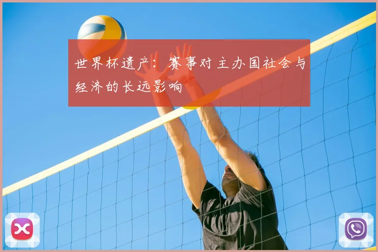 世界杯遗产：赛事对主办国社会与经济的长远影响