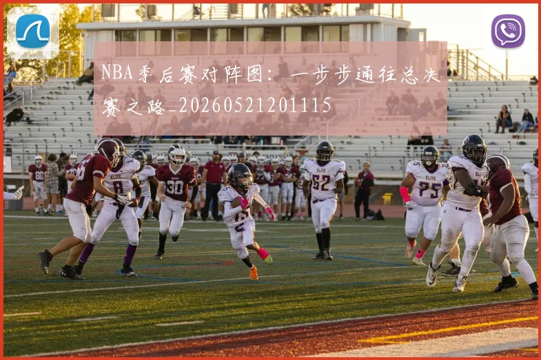NBA季后赛对阵图：一步步通往总决赛之路_20260521201115