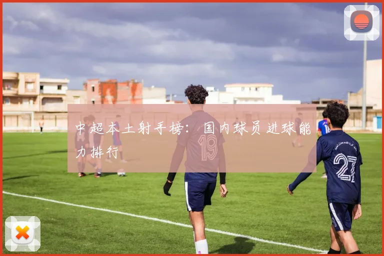 中超本土射手榜：国内球员进球能力排行