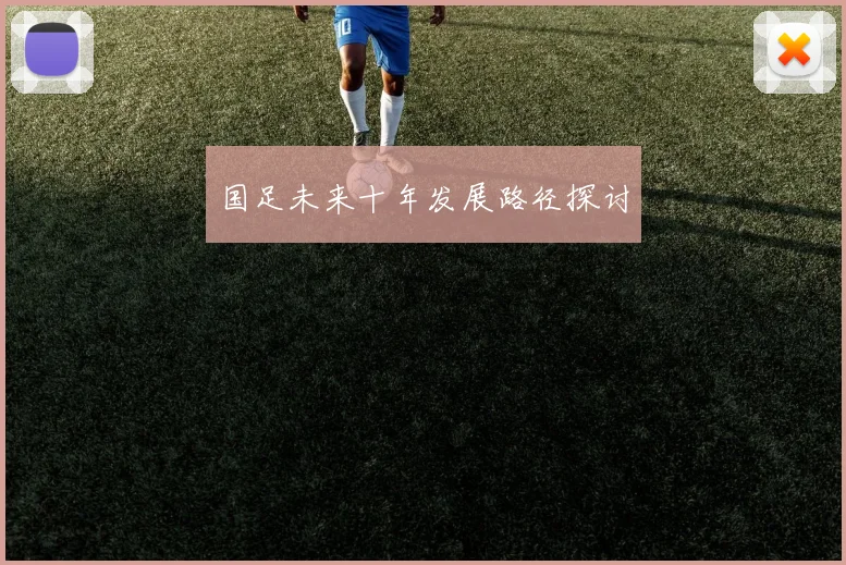 国足未来十年发展路径探讨