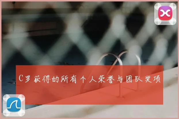 C罗获得的所有个人荣誉与团队奖项