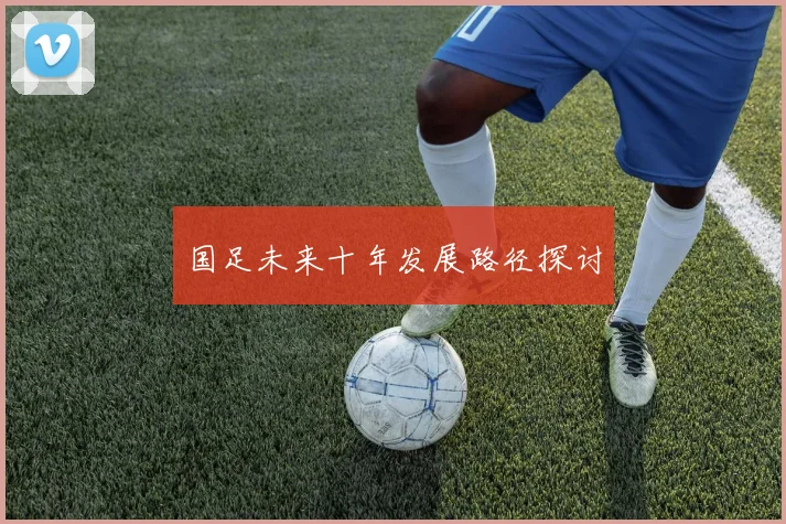 国足未来十年发展路径探讨