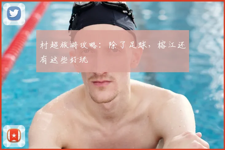 村超旅游攻略：除了足球，榕江还有这些好玩
