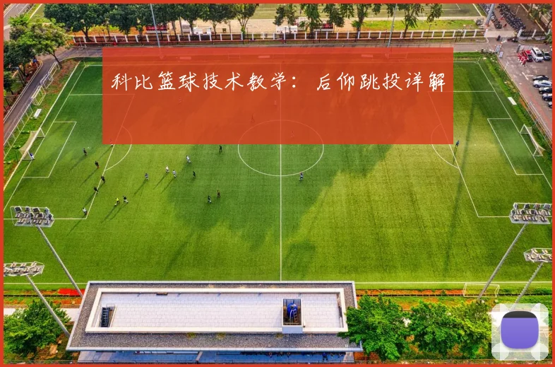 科比篮球技术教学：后仰跳投详解