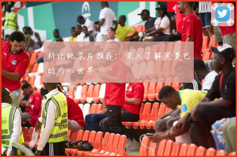 科比纪录片推荐：深入了解黑曼巴的内心世界