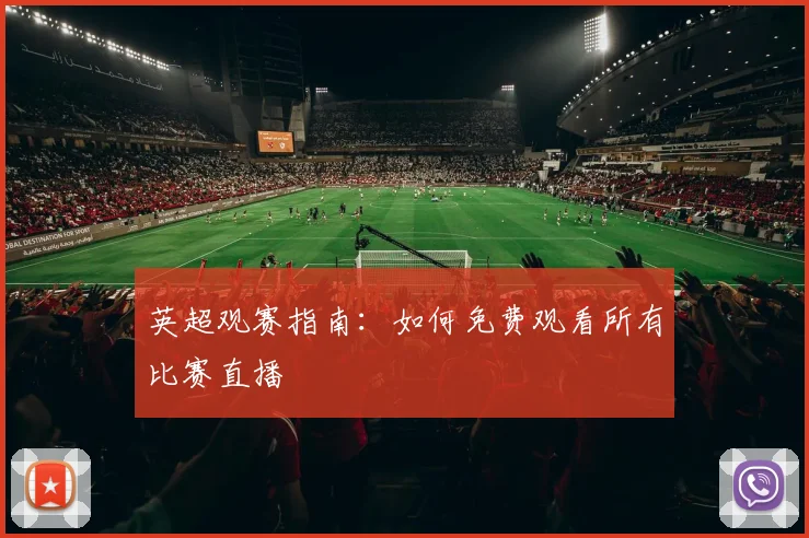 英超观赛指南:如何免费观看所有比赛直播