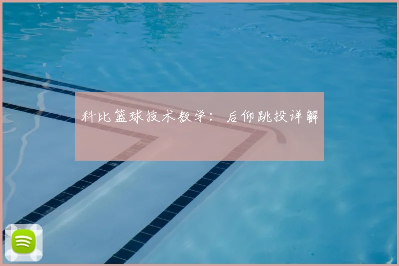 科比篮球技术教学：后仰跳投详解